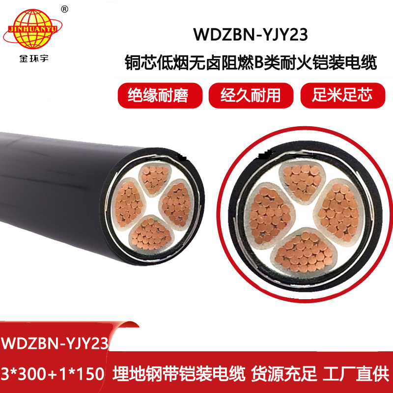 金環(huán)宇電線(xiàn)電纜 b類(lèi)阻燃耐火鎧裝電力電纜WDZBN-YJY23-3X300+1X150低煙無(wú)鹵電纜