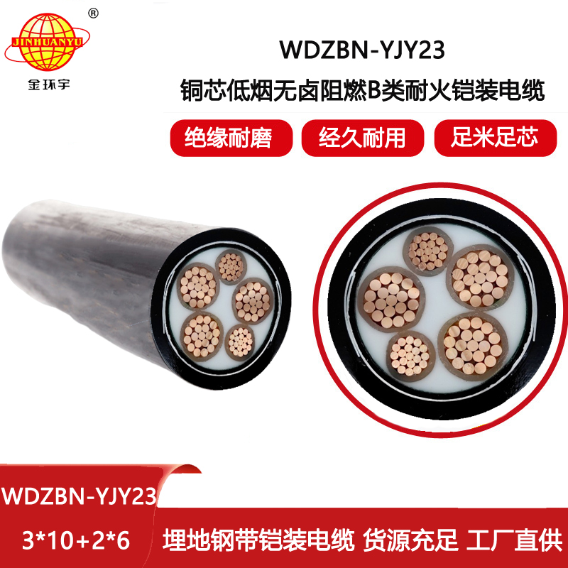 金環(huán)宇電線(xiàn)電纜 WDZBN-YJY23-3X10+2X6阻燃b類(lèi)耐火電纜 低煙無(wú)鹵電力電纜