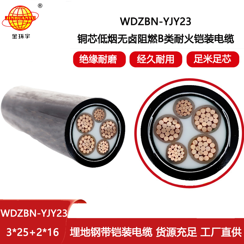 金環(huán)宇電線(xiàn)電纜 WDZBN-YJY23-3X25+2X16平方 阻燃電纜 深圳低煙無(wú)鹵耐火電纜