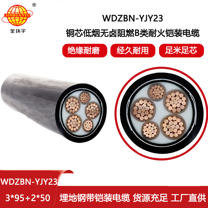 金環(huán)宇電線(xiàn)電纜 WDZBN-YJY23-3X95+2X50平方 阻燃鎧裝銅芯低煙無(wú)鹵耐火電纜