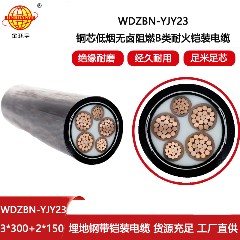 金環(huán)宇電線(xiàn)電纜 低煙無(wú)鹵鎧裝電纜WDZBN-YJY23-3X300+2X150阻燃耐火電纜