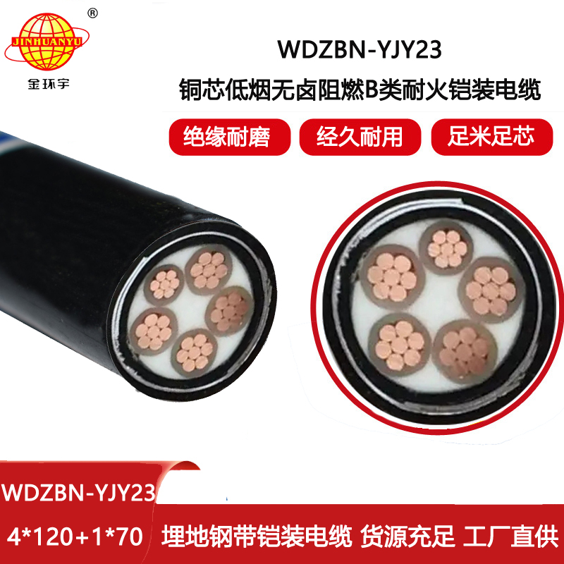 金環(huán)宇電線(xiàn)電纜 WDZBN-YJY23-4X120+1X70低煙無(wú)鹵阻燃耐火電纜 鋼帶鎧裝電纜