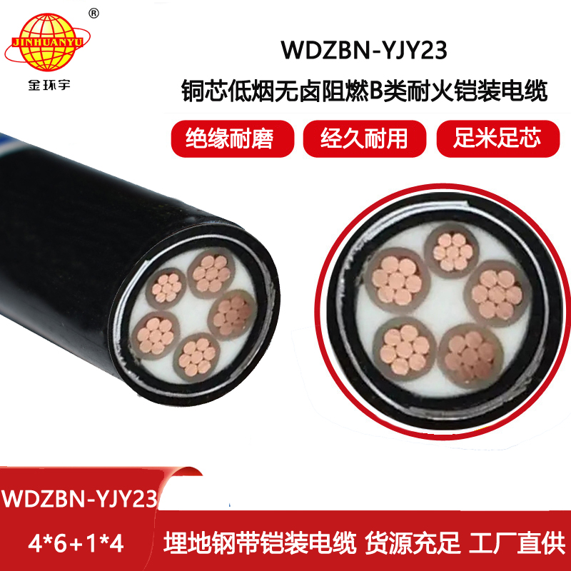 金環(huán)宇電線(xiàn)電纜 低煙無(wú)鹵阻燃b類(lèi)耐火電纜WDZBN-YJY23-4X6+1X4深圳鎧裝電纜廠(chǎng)
