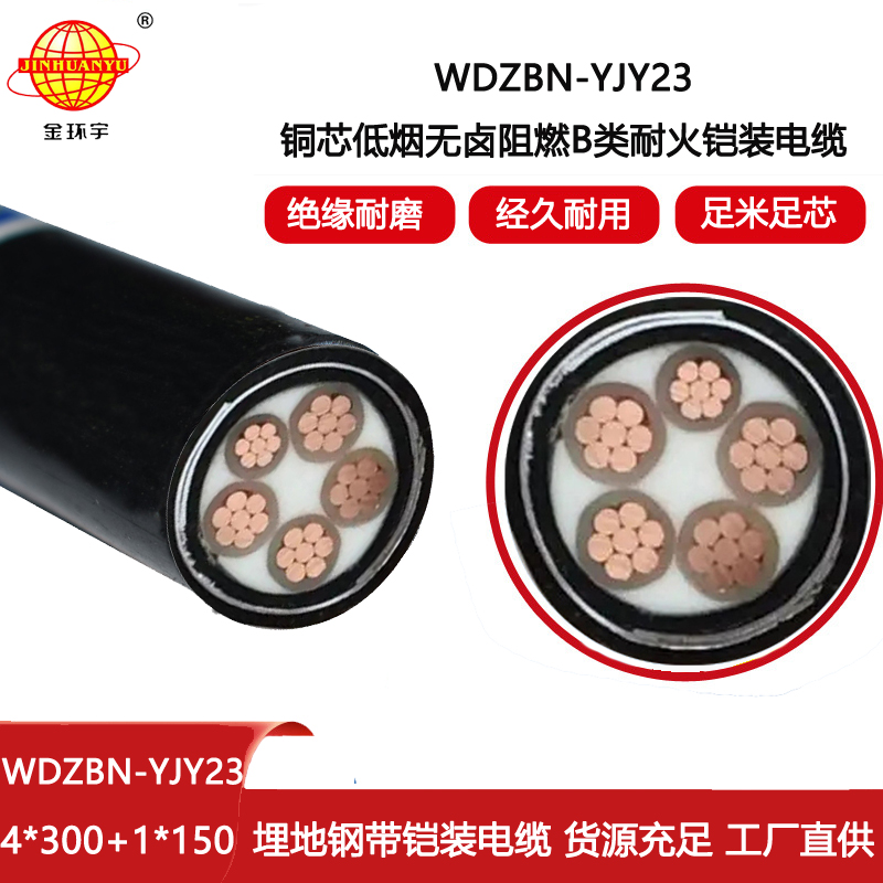 金環(huán)宇電線(xiàn)電纜 WDZBN-YJY23-4X300+1X150阻燃耐火電纜 深圳低煙無(wú)鹵電纜報(bào)價(jià)